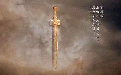 ​上古十大神兵利器那个最厉害？诛仙剑竞才排第三？