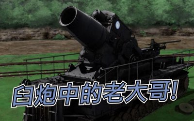 ​世界上最大口径的重型臼炮，卡尔臼炮口径600毫米