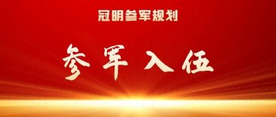 ​参军入伍：本科生参军入伍有什么优势？