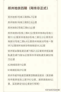 ​郑州地铁四期线路疑似出炉，6条延长线1条新增线路，达到100公里