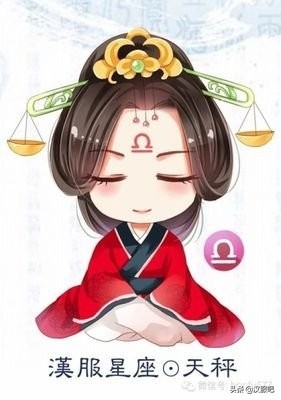 这次给大家分享一波Q版十二星座的汉服图片