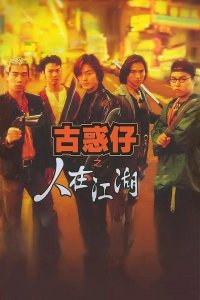 ​古惑仔真的是教人打架吗？带你了解你不知道的《古惑仔》