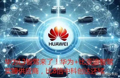 ​华为L3智驾来了！华为+比亚迪智驾实锤供应商，比8倍中科创达还猛