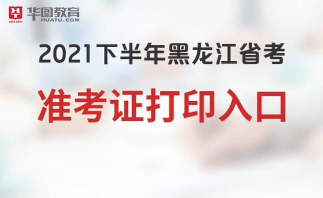 黑龙江公务员考试网（黑龙江公务员考试网）(1)