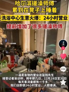 ​哈尔滨借凤凰和1000个搓澡阿姨？沐浴协会辟谣，差点笑死在评论区