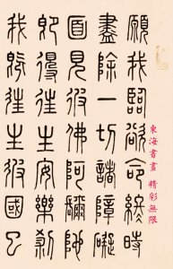 ​弘一篆书《普贤行愿品偈》镜心