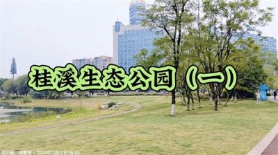 ​桂溪生态公园（一）：绿意盎然的都市绿洲
