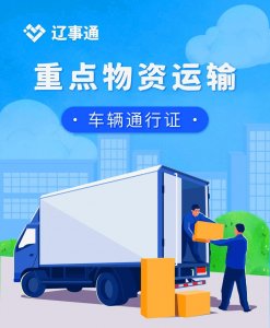 ​@货车司机：“电子通行证”这样申领！