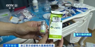 ​曝光！知名整形专家参与制假！千元假冒肉毒素成本仅几毛钱！