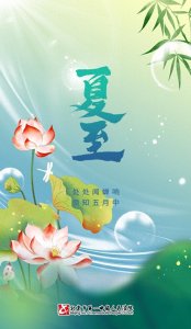 二十四节气之夏至