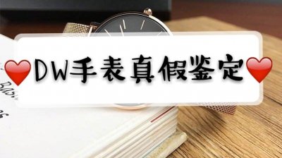奢侈品鉴定之dw手表真假辨别方法