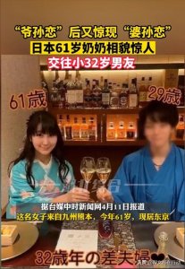 ​“爷孙恋”后又惊现“婆孙恋”，日本六旬奶奶颜值逆天，交往小32岁男友