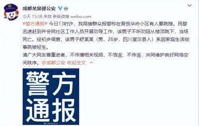 ​一男子不听劝阻从楼顶跳下，当场死亡！成都警方发布通报