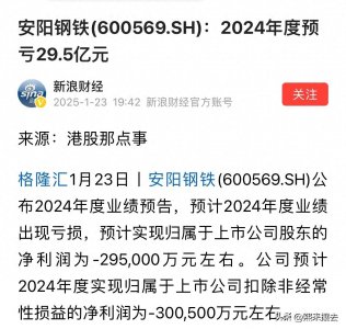 ​安阳钢铁搬迁到周口以后，亏损越来越大，2024年预计亏损30亿，唉