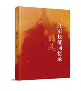 ​「荐书」《红军长征回忆录精选》