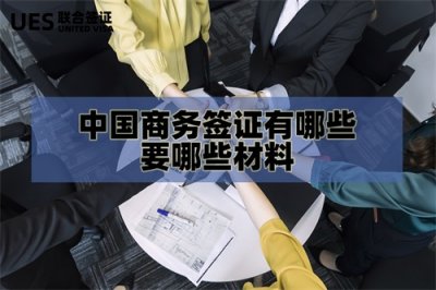 ​中国商务签证有哪些？现在好办理么？要哪些材料？