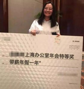 ​特等奖带薪假1年是真的吗 带薪年假1年获奖者照片笑得尴尬