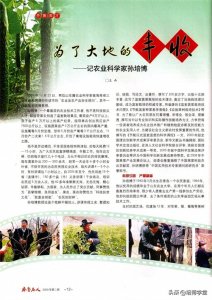 ​为了大地的丰收——记农业科学家孙培博