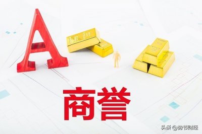 ​什么叫商誉减值？