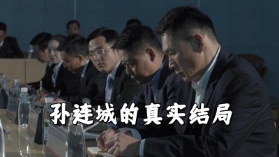 ​《人民的名义》孙连城的真实结局，李达康只要倒下，他立马能翻身