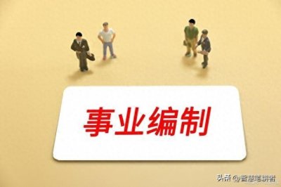 ​省直事业编的好处