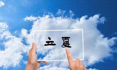 ​夏日的特殊之处：立夏“凶日”的禁忌与和谐共享