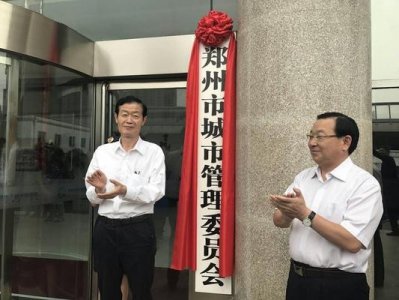 ​郑州市城市综合执法局挂牌成立 城管究竟都管啥？