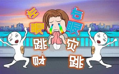 ​“左眼跳财，右眼跳灾”？这种眼皮跳的情况一定要注意了