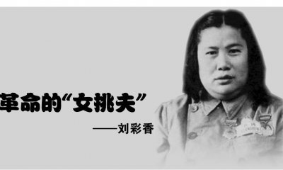 ​长征路上的“女挑夫”——刘彩香