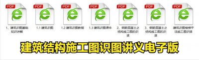 ​建筑识图再也不求人！1-7册工程识图教程，从入门到精通只需7天