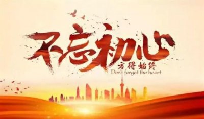 ​荐读｜深刻理解“不忘初心”