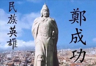 ​郑成功：东海之上不屈的民族英雄