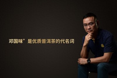 ​邓国——“邓国味”是优质普洱茶的代名词