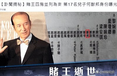 ​赌王去世5年，遗嘱上的第17个孩子备受争议，四太一句话澄清
