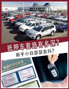 ​抵押车套路有多深？新手小白瑟瑟发抖