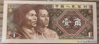 ​第四套人民币1980版一角二角五角的收藏价值一次说清楚！建议收藏