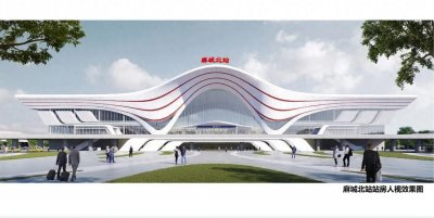 ​等您来评，麻城北站设计方案公示