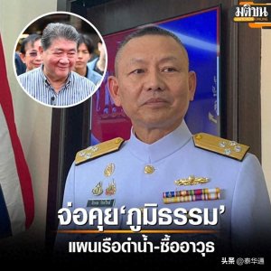 ​泰国新任海军总司令表态！将扩大潜艇及武器采购计划