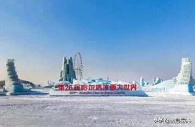 ​哈尔滨冰雪大世界2025最新游玩攻略，少挨冻排队指南，游玩线路