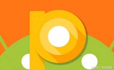 ​安卓9.0正式开放，用这4个国产手机品牌的能马上更新了！功能强大