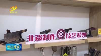 ​阳江十八子：在传承中创新