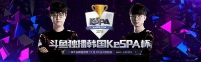 ​2018韩国KeSPA杯18日斗鱼独播 SKT新阵容首度亮相
