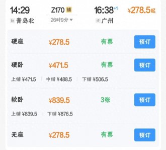 ​青岛直达广州唯一一趟火车：Z170次列车，26个小时，徐州调头换向