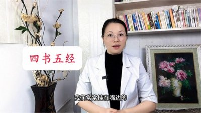 ​四书五经指的是哪些书？中国人一定要知道