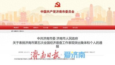 ​200+800！济南这些集体和个人获通报表扬