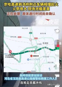 ​北京方向!京哈高速玉田段发生交通事故!火光冲天，有车只剩骨架