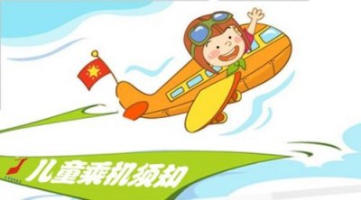 ​六一提示：买儿童机票五点必知