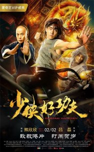 ​吕磊执导《少侠好功夫》定档2月2日爱奇艺独播