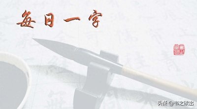 ​每日一字608：荡