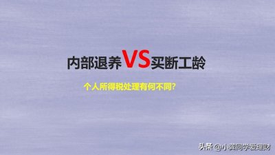 ​注意！内部退养和买断工龄个税处理大不同！